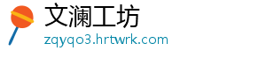 文澜工坊
